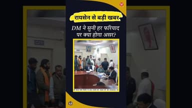कलेक्टर ने सुनी हर फरियाद, पर क्या होगा असर? #shorts #shortsyoutube #bts #raisen #kesrinews #mpnews
