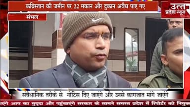 संभल #कब्रिस्तान की जमीन पर 22 मकान और दुकान अवैध पाए गए