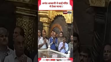 Anant Ambani ने साईं मंदिर मे टेका माथा ! #shortsviral #samarindia #anantambani