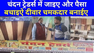 चंदन ट्रेडर्स मे आइऐ पैसा बचाईए घर चमकदार बनाइए। #viralreels #viralvideo #latest #trending #chamtkar #chandantredas #ra...
