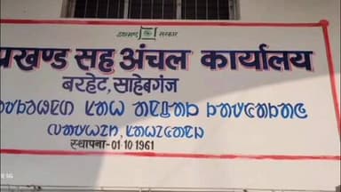 बरहेट: प्रखंड क्षेत्र में कड़ाके की ठंड से जनजीवन प्रभावित, छोटे व्यवसाय भी प्रभावित