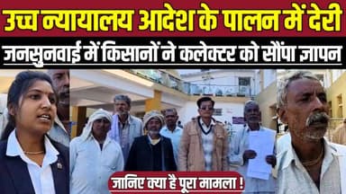 सागर में उच्च न्यायालय आदेश के पालन में देरी, जनसुनवाई में किसानों ने कलेक्टर को सौंपा ज्ञापन !
#SagarNews #Sagar #Land...