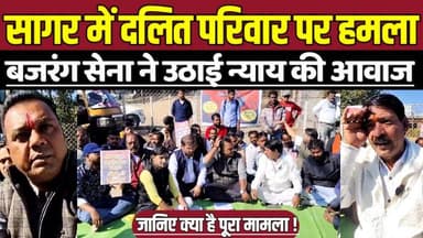 सागर में दलित परिवार पर ह-म-ला, बजरंग सेना ने उठाई न्याय की आवाज !
#SagarNews #SagarFireIncident
#JusticeForVictims
#Tw...