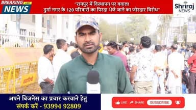 घर उजाड़ने की साजिश?
रायपुर में विस्थापन पर विस्फोट विरोध "#raipur #chattisgarhnews #property