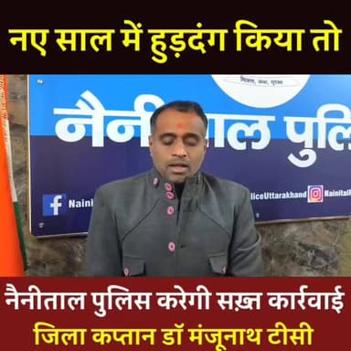Akhand Bharat News : न्यू ईयर सेलिब्रेशन के नाम पर बवाल नहीं — नैनिताल पुलिस अलर्ट मोड में
#viralvideoシ #haldwani #utta...