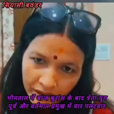 Akhand Bharat News : भीमताल: #विधायक राम सिंह कैड़ा और ओखलकांडा #ब्लॉक प्रमुख केडी रुबाली के बीच जुबानी जंग में कूदी कै...