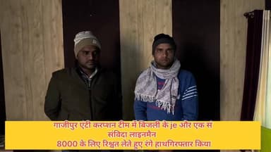 #एंटी #करप्शन की #धमाकेदार एंट्री, #बिजली विभाग के नंदगंज परिक्षेत्र के यही समेत एक संविदा कर्मी को₹8000 रिश्वत लेते हुए...