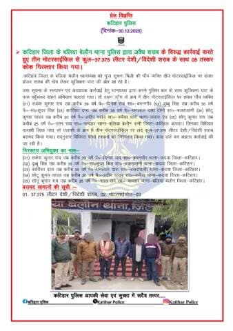 कटिहार जिला के बलिया बेलौन थाना पुलिस द्वारा अवैध शराब के विरुद्ध कार्रवाई करते हुए तीन मोटरसाईकिल से कुल-37.375 लीटर देशी/विदेशी शराब के साथ 05 तस्कर कोक गिरफ्तार किया गया।