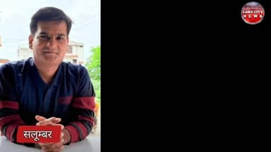 Salumber News : सलूम्बर के आशीष choubisa ने Audio रिकॉर्ड कर दुनिया को कहाँ अलविदा
#salumbernews
#salumber_mewar #salum...