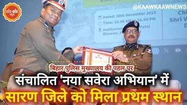 #बिहार पुलिस मुख्यालय की पहल पर 'नया सवेरा अभियान' में राज्य स्तर पर सारण को मिला प्रथम स्थान..
#SSPSaran #SaranPolice ...