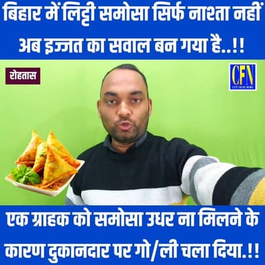 रोहतास जिले में ग्राहक को समोसा उधार नहीं मिलने पर दुकानदार पर चलाई गो/लियां..!!
.
#cfnnews #RohtasNews #Bihar #BigBreak...