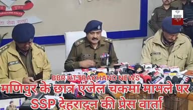 मणिपुर के छात्र एंजेल चकमा मामले पर SSP देहरादून की प्रेस वार्ता
#SSP #Dehradun #DGP #Uttrakhand #police