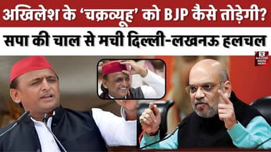 अखिलेश के ‘चक्रव्यूह’ को BJP कैसे तोड़ेगी? सपा की चाल से मची दिल्ली-लखनऊ हलचल
#GhhosiElection #UPPolitics #SPvsBJP #ByE...