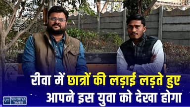रीवा में छात्रों की लड़ाई लगातार लड़ने वाला युवा NSUI के जिलाध्यक्ष पंकज उपाध्याय का इंटरव्यू
#vindhyatimes #rewanews #sa...