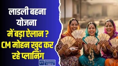 लाडली बहना योजना की राशि बढ़ाने की तैयारी? मुख्यमंत्री डॉ. मोहन यादव खुद कर रहे प्लानिंग
#LadliBahnaScheme #WomenEmpow...