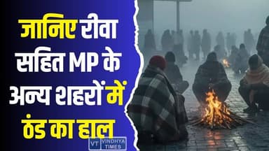 रीवा समेत MP में ठंड का कहर, 10 दिन तक शीतलहर अलर्ट
#vindhyatimes #rewanews #satnanews #shahdolnews #sidhinews #annupu...