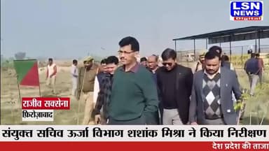 फ़िरोज़ाबाद: संयुक्त सचिव ऊर्जा विभाग और डीएम ने किया निरीक्षण