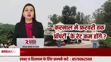#करनाल : फरवरी तक सस्ती हो सकती है करनाल की प्रॉपर्टी | खरीदने से पहले रुकना हो सकता है सबसे बड़ा फ़ायदा – READ NEWS ग्राउंड रिपोर्ट
#KarnalPropertyNews, #PropertyRateCrash, #KarnalRealEstate,