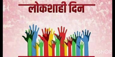 गुहागर: जिल्हास्तरीय लोकशाही दिनाचं 5 जानेवारीला आयोजन