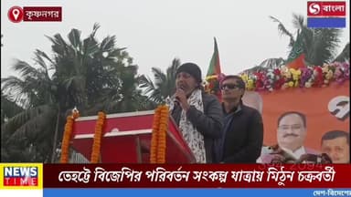 কৃষ্ণনগরের তেহট্টে বিজেপির পরিবর্তন সংকল্প যাত্রায় মিঠুন চক্রবর্তী।।