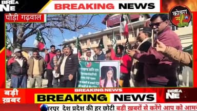 #पौड़ी :- पौड़ी डीएम स्वाति भदौरिया मुर्दाबाद के लगे नारे
अंकिता भंडारी हत्याकांड पर ज्ञापन लेकर कलेक्ट्रेट पहुँचे UKD ...