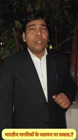 संसद में भारतीय नागरिको के पलायन पर सांसद,मंत्री को आवाज उठाना चाहिए.