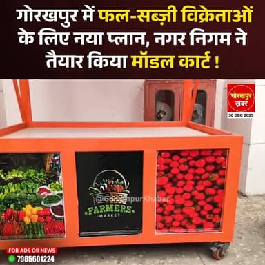 गोरखपुर नगर निगम ने शहर को सुंदर और व्यवस्थित बनाने के लिए फल-सब्ज़ी वेंडरों के लिए नया मॉडल कार्ट तैयार किया है। अपर नग...
