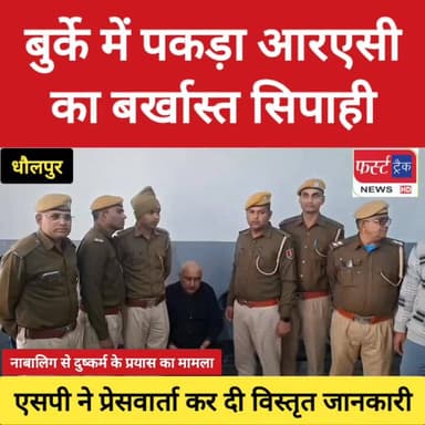 धौलपुर- बुर्के में पकड़ा गया आरएसी का बर्खास्त सिपाही। एसपी विकास सांगवान ने प्रेसवार्ता कर दी विस्तृत जानकारी।
#DholpurN...