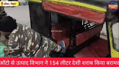 #ऑटो से बांका उत्पाद विभाग ने 154 लीटर देशी शराब किया बरामद, तस्कर फरार, देखें वीडियो
#वायरलवीडियोシ #शराबबन्दी