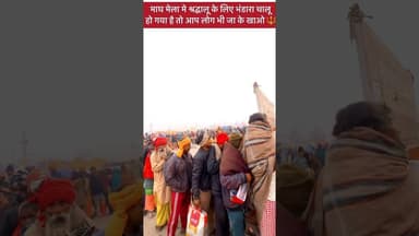 माघ मेला मे श्रद्धालू के लिए भंडारा चालू हो गया है तो आप लोग भी जा के खाओ 🔱#prayagraj #maghmela #