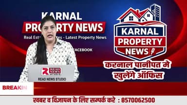 करनाल प्रॉपर्टी न्यूज़ का बड़ा विस्तार — करनाल, पानीपत और गुरुग्राम में खुलेंगे ऑफ़िशियल ऑफिस, अब होगी ज़मीनी जाँच
#KarnalPropertyNews, #PropertyNews, #RealEstateTruth, #PropertyScam, #RealRates