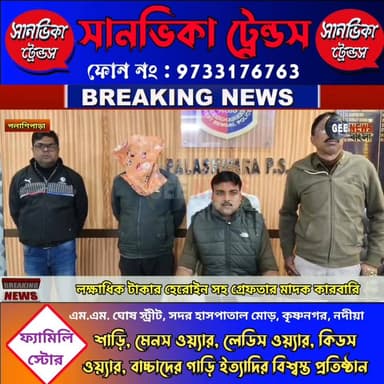 লক্ষাধিক টাকার হে*রোইন সহ পলাশিপাড়া থানার পুলিশের জা*লে মা*দ*ক কারবারি
#Nadia #viralnews #Palashipara #WBP