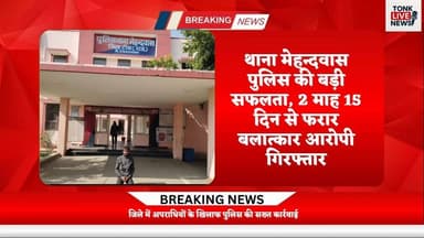 थाना मेहन्दवास पुलिस को बड़ी सफलता, 2 माह 15 दिन से फरार बलात्कार आरोपी गिरफ्तार।
#BreakingNews
#TonkPolice
#CrimeAlert
...