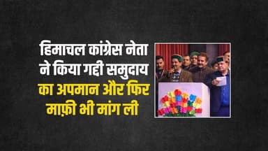 गद्दी समुदाय का अपमान फिर माफी
राजनीति गरमाई, समझें कहां से उठा विवाद..
#himachalpradesh #kewalsinghpathania #hpgovt #Br...