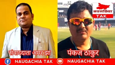 #क्रिकेट के जगत में अंगिका सहित पूरे बिहार का नाम रोशन करने वाले #पंकजठाकुर से सीधी बातचीत अमर झा के साथ
#Vidhansabha ...