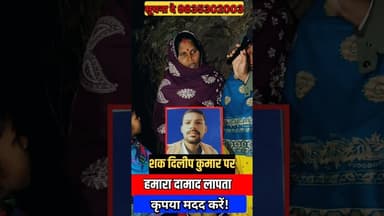 सासु माँ बोली मेरा दामाद गुजरात से गु'म हो गया! #गुजरात #bihar #damad #trend #shortsfeed #viralvideo