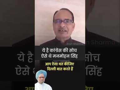 ऐसे होते हैं प्रधान मंत्री शिवराज सिंह #मनमोहन सिंह #मोदी #आपदा#किसान#मध्य प्रदेश