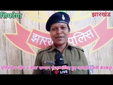 #सिमडेगा_पुलिस #झारखंड_पुलिस #पीएमओ #सीएमओ @हाइलाइट