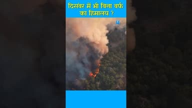 दिसंबर में भी बिना बर्फ का हिमालय ? #facts #uttarakhand #himalayas #weather