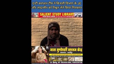 रिश्वत के लिए बिजली विभाग के JE और लाइनमैन ने नौकरी लगाई दाव पर #JE and #lineman of #electricity