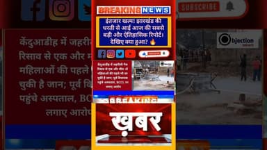 #todayjharkhandnews #breakingnews #viralvideo #news #topnews #bignews #tajasamachar #share #follow