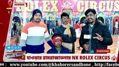 হাওড়ার রামরাজা তলা শঙ্কর মঠ ময়দানে NK ROLEX CIRCUS 🎪