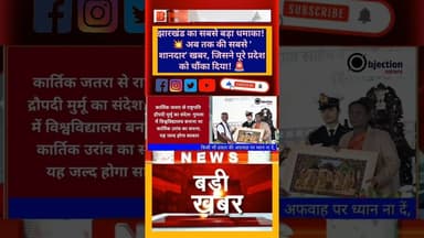 #todayjharkhandnews #breakingnews #viralvideo #news #topnews #bignews #tajasamachar #share #follow