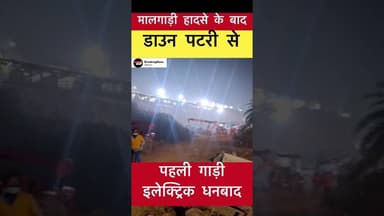 सिमुलतला ट्रेन हादसे के बाद डाउन पटरी से गुजरते हुए पहली गाड़ी इलेक्ट्रिक धनबाद #train #simultala