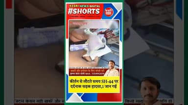 कीर्तन से लौटते समय हादसा.. #shorts #shortsyoutube #bts #mpnews #kesrinews #raisen #accident