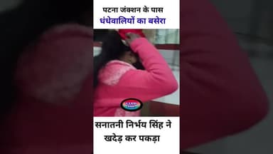 पटना जंक्शन में धंधे बालियों का बसेरा। #bihar #shots #एड्स #संक्रमण