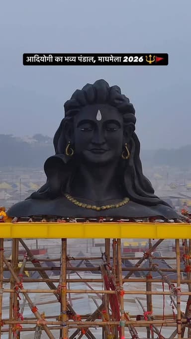 प्रयागराज माघमेला 2026 में बन रहा आदियोगी का भव्य पंडाल 🔱🚩