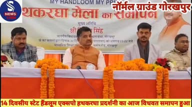 #14 दिवसीय #स्टेट #हैंडलूम #एक्सपो हथकरघा #प्रदर्शनी का #आज विधवत #समापन हुआ#जानें क्या कहें #ग्रामीण #विधायक विपिन सिंह...