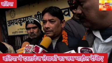 बलिया में दस्तावेज लेखकों का जश्न माहौल देखिए