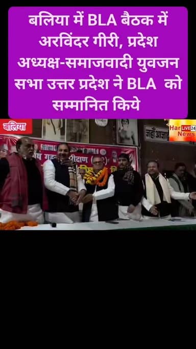 बलिया में BLA बैठक में अरविंदर गीरी, प्रदेश अध्यक्ष-समाजवादी युवजन सभा उत्तर प्रदेश ने BLA को सम्मानित किये